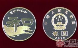 2010年和字纪念币二组藏币特点