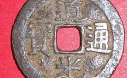 道光通宝铜钱鉴定方法以及回收价格