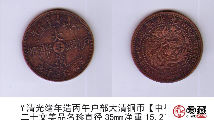 大清铜币图片及价格