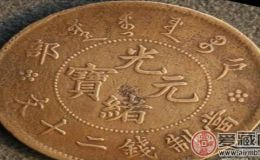 光绪铜钱光绪通宝现在值多少钱？