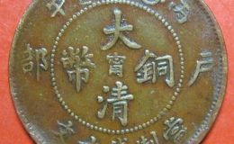 光绪十文铜钱价格因版本不一样存在差异