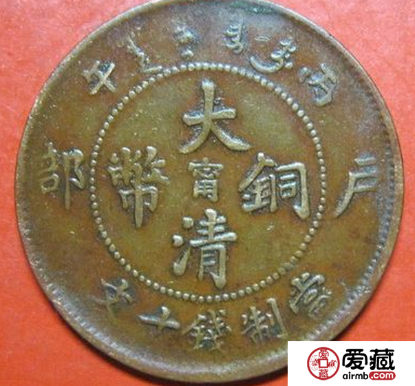 光绪十文铜钱价格因版本不一样存在差异