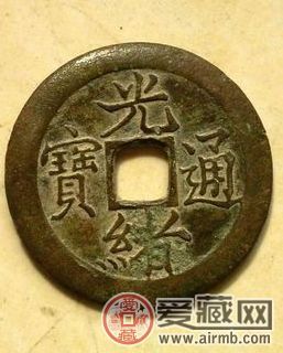 光绪通宝铜钱值多少钱