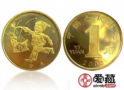 不要低估小小的一枚2003羊年纪念币