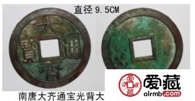 大齐通宝 大齐通宝值多少钱