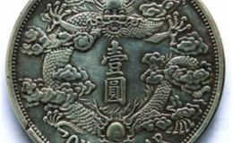 大清银币宣统三年一元收藏价值