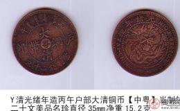 户部大清铜币历史介绍