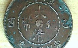 大清铜币户部简单介绍