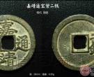 明稀罕的《嘉靖通宝背二钱》铜钱珍赏