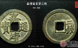 明稀罕的《嘉靖通宝背二钱》铜钱珍赏