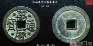 万历通宝面四星小平