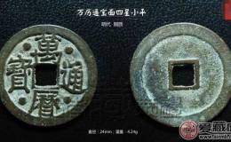 万历通宝面四星小平