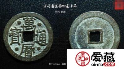 万历通宝面四星小平