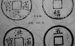 洪武通宝背五福粗大字版赏析