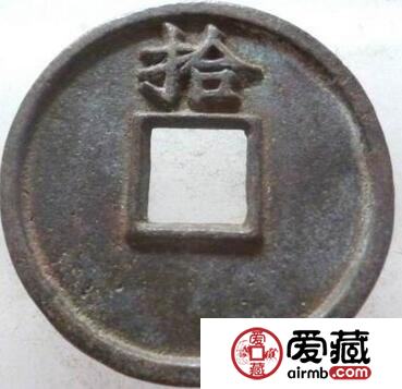 洪武通宝背拾样钱赏考