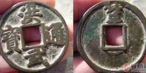 洪武通宝背北平折五传世美品展赏