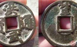 洪武通宝背北平折五传世美品展赏