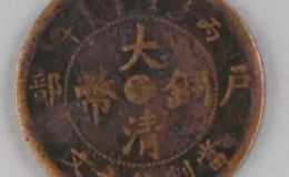 大清铜币户部丙午十文中心鄂