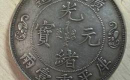 大清光绪银币收藏价值