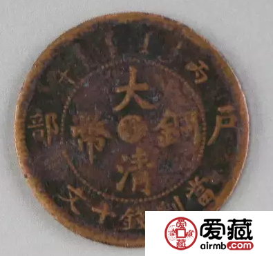 大清户部铜币收藏价值