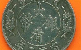 大清银币真假鉴别
