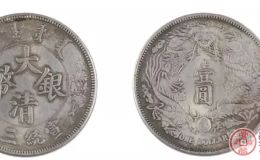 宣统三年大清银币一元价格
