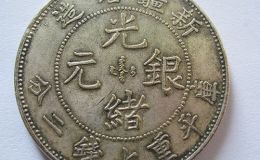 大清光绪银币价格