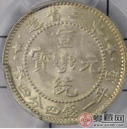 东三省造宣统元宝一钱四分四厘左右星下有点-爱藏网