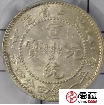 东三省造宣统元宝一钱四分四厘左右星下有点