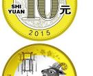 2015羊年10元纪念币收藏技巧分析