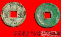 唐朝开元通宝镇库钱子母钱