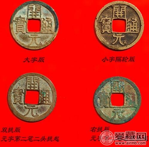 唐朝开元通宝钱版别鉴赏-爱藏网