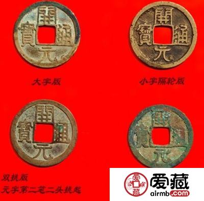 唐朝开元通宝钱版别鉴赏