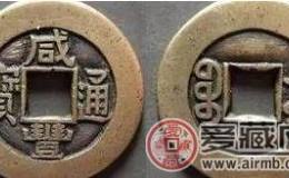 传世孤品“咸丰通宝”横空出世