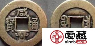传世孤品“咸丰通宝”横空出世