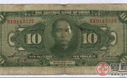 民国三十年10元纸币的一些历史意义