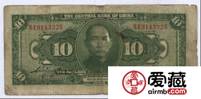 民国三十年10元纸币的一些历史意义