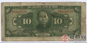 民国三十年10元纸币的一些历史意义