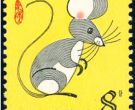 生肖邮票鼠是否值得收藏