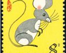 生肖邮票鼠是否值得收藏