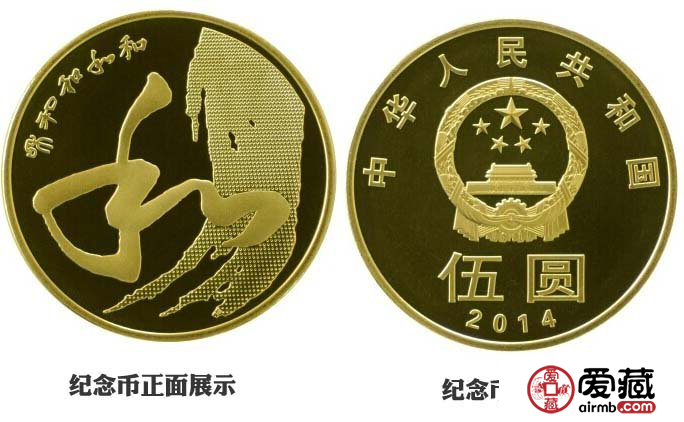 2014年和字紀念幣第四組穩(wěn)增不減