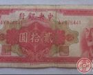 民国20元纸币的收藏价格
