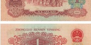1962年枣红一角纸币展现“钞王”的潜力