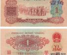 1962年枣红一角纸币展现“钞王”的潜力