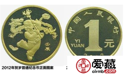 点评2012年龙年流通纪念币目前市值