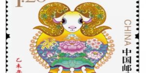 浅析羊年生肖邮票收藏