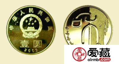 和字篆书纪念币的与众不同之处