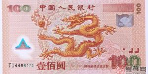 世纪纪念龙钞，温暖了一代人
