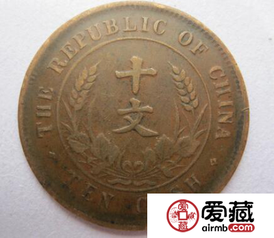 中华民国开国纪念币十文铜币收藏价值