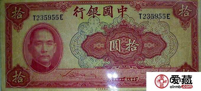 民国29年10元纸币值得收藏